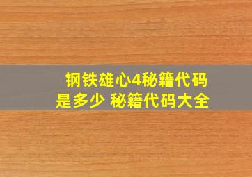 钢铁雄心4秘籍代码是多少 秘籍代码大全